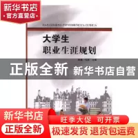 正版 大学生职业生涯规划 黄鑫,毛英主编 延边大学出版社 978756