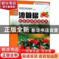 正版 图说沙糖橘优质高效栽培技术 区善汉[等]编著 中国农业出版