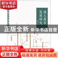 正版 成人教育发展研究 李旭初著 武汉大学出版社 9787307205222