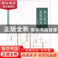 正版 成人教育发展研究 李旭初著 武汉大学出版社 9787307205222