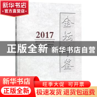 正版 金坛年鉴:2017(总第15卷) 编者:祝洪林|译者:史红|摄影:王玉