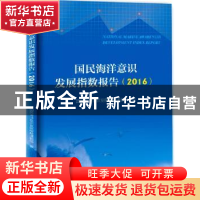 正版 国民海洋意识发展指数报告:2016 国民海洋意识发展指数课题