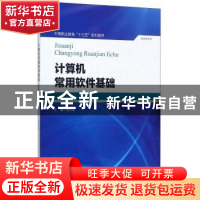 正版 计算机常用软件基础 魏全斌 北京师范大学出版社 978730322