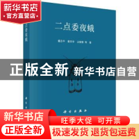 正版 二点委夜蛾 董志平,姜京宇,王振营等著 科学出版社 978703