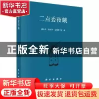 正版 二点委夜蛾 董志平,姜京宇,王振营等著 科学出版社 978703
