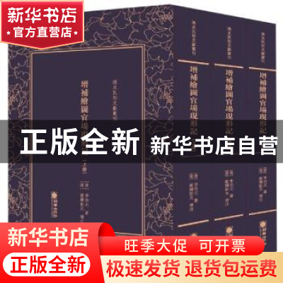 正版 清末民初文献丛刊:增补绘图官场现形记(全三册) (清)李伯