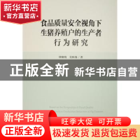 正版 食品质量安全视角下生猪养殖户的生产者行为研究 钟颖琦,吴