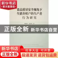 正版 食品质量安全视角下生猪养殖户的生产者行为研究 钟颖琦,吴