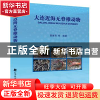 正版 大连近海无脊椎动物 曹善茂等编著 辽宁科学技术出版社 9787