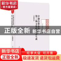 正版 中德合资企业中第三种文化的动态生成 王婀娜著 人民日报出