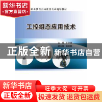 正版 工控组态应用技术 卜令涛主编 电子工业出版社 978712135842