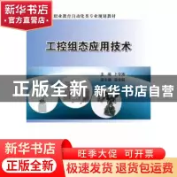 正版 工控组态应用技术 卜令涛主编 电子工业出版社 978712135842