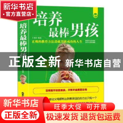 正版 培养最棒男孩 卜翔宇编著 北京工艺美术出版社 978751401307