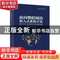 正版 面向物联网的嵌入式系统开发:基于CC2530和STM32微处理器 廖