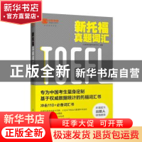 正版 新托福真题词汇 小站教育托福研究考试中心编著 石油工业出