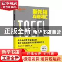 正版 新托福真题词汇 小站教育托福研究考试中心编著 石油工业出