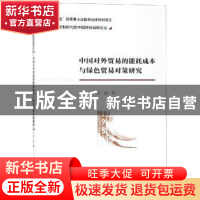 正版 中国对外贸易的能耗成本与绿色贸易对策研究 王磊 经济科学