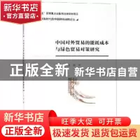 正版 中国对外贸易的能耗成本与绿色贸易对策研究 王磊 经济科学