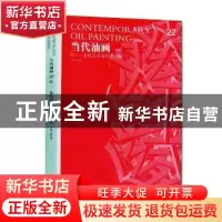 正版 当代油画:22:红:女性艺术家作品专辑 唐华伟主编 安徽美术出