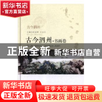 正版 古今泗州:书画卷 刘兴品,尉成辉,王永乐 安徽文艺出版社 978