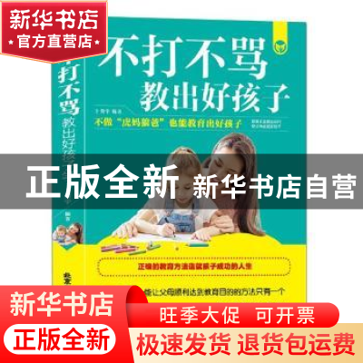 正版 不打不骂教出好孩子 卜翔宇编著 北京工艺美术出版社 978751