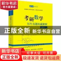 正版 考研数学历年真题权威解析:数学一 铁军,赵俊光编著 中国政