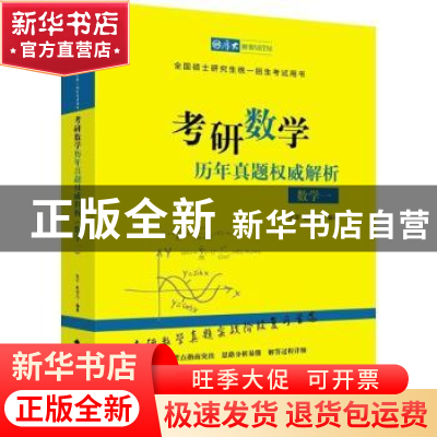 正版 考研数学历年真题权威解析:数学一 铁军,赵俊光编著 中国政