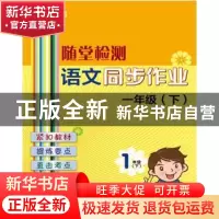 正版 语文同步作业:下:一年级 本书编写组编 上海大学出版社 9787