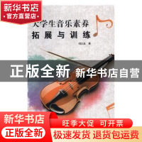 正版 大学生音乐素养拓展与训练 刘江虹著 延边大学出版社 978756