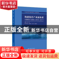 正版 构建海洋产业新体系:中国海洋产业报告:2016-2017 徐旭 上海