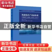 正版 构建海洋产业新体系:中国海洋产业报告:2016-2017 徐旭 上海