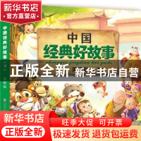 正版 中国经典好故事:美绘版:下 登亚编绘 化学工业出版社 978712