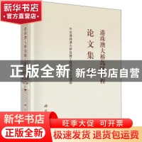 正版 港珠澳大桥岛隧工程论文集:卷Ⅰ 中交港珠澳大桥岛隧工程项