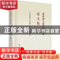 正版 港珠澳大桥岛隧工程论文集:卷Ⅰ 中交港珠澳大桥岛隧工程项
