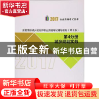 正版 全国注册城乡规划师职业资格考试辅导教材(第十版)(第4分册)