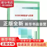 正版 SOHO网组建与管理 陆英,龙朝中,沈国祥主编 南京大学出版