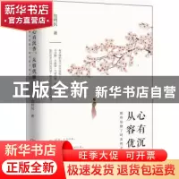 正版 心有沉香 从容优雅:那些惊艳了时光的才情女子 包利民著 江