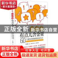 正版 在职场,说话得有点儿含金量:60个超实用的睿智说话句式 水