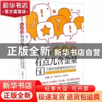 正版 在职场,说话得有点儿含金量:60个超实用的睿智说话句式 水