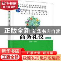 正版 商务礼仪(第3版) 黄琳 著 机械工业出版社 9787111538516