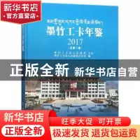 正版 墨竹工卡年鉴:2017(总第7卷) 编者:郭昌标|摄影:宁春强 方志