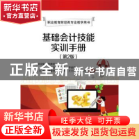 正版 基础会计技能实训手册 潘玉艳,谢禹,李邕屏主编 电子工业