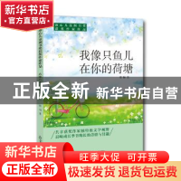 正版 我像只鱼儿在你的荷塘 蔡楠 中国书籍出版社 9787506868044