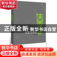 正版 失衡式增长:人民币汇率与货币政策 傅勇著 东方出版社 9787