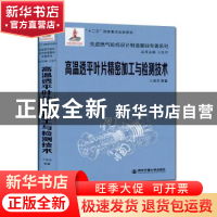 正版 高温透平叶片精密加工与检测技术 王建录[等]著 西安交通大