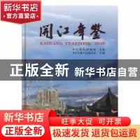 正版 开江年鉴(2016) 开江县地方志办公室 中国文史出版社 978750