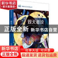 正版 观天者说 石硕,严俊主编 科学普及出版社 9787110097984 书