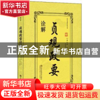 正版 贞观政要诠解 (唐)吴兢著 江苏凤凰美术出版社 978755803711