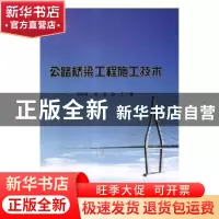 正版 公路桥梁工程施工技术 冯明硕,薛辉,赵杰著 延边大学出版