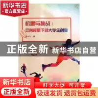正版 机遇与挑战:双创背景下的大学生创业 马永生著 延边大学出版